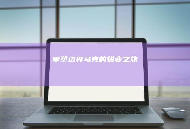 重塑边界：马克的蜕变之旅